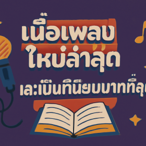 เนื้อเพลงใหม่ล่าสุดและเป็นที่นิยมมากที่สุด